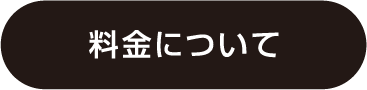 料金について