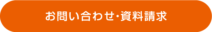 お問い合わせ・資料請求