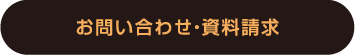 お問い合わせ・資料請求