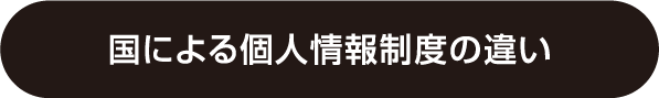 国による個人情報制度の違い